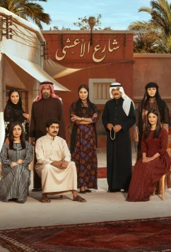 Постер: Улица Аль-Аша / Al Asha Street (2025)