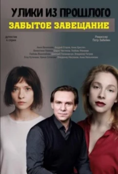 Постер: Улики из прошлого. Забытое завещание (2021)