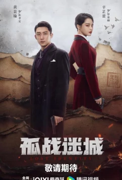 Постер: Утраченная личность / Gu zhan mi cheng (2024)