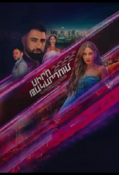 Постер: В капкане любви / Siro Takardum (2024)