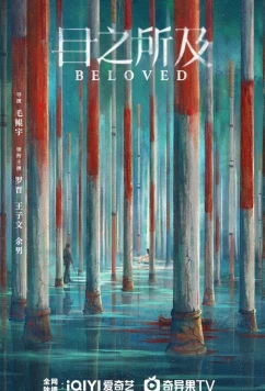 Постер: В пределах видимого / Beloved / Mu Zhi Suo Ji (2025)