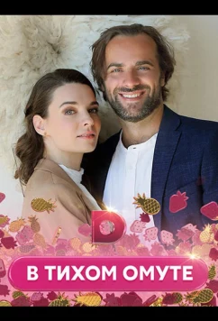 Постер: В тихом омуте (2021)