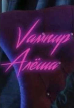 Постер: Вампир Алёша (2019)