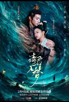 Постер: Вечная любовь / Qing Jun Ru Meng (2025)