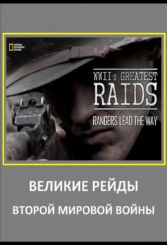 Постер: Великие рейды Второй мировой войны / WWII's Greatest Raids (2014)