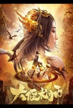 Постер: Великий мастер механизмов / Best Mechanism Great Master (2020)