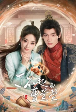 Постер: Великолепная Цао Сюаньсюань / Liao Bu Qi De Cao Xuan Xuan (2025)