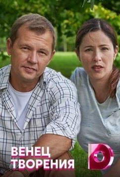 Постер: Венец творения (2020)