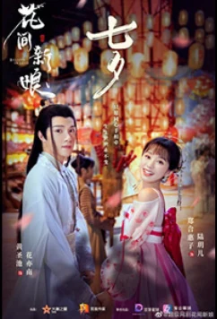 Постер: Верю в любовь / Believe in Love / Hua Fang Xin Niang (2022)