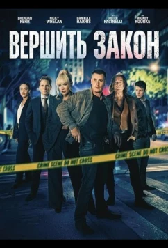 Постер: Вершить закон / Bring the Law (2026)