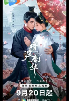 Постер: Весенняя лихорадка / Весенний жар / Пора рассвета / Spring Fever / An Du Chun Hua (2025)