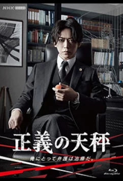 Постер: Весы правосудия / Seigi no Tenbin (2021)