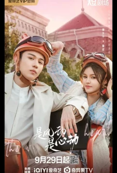 Постер: Ветер ли, сердце ли / Ветер, это биение сердца / The Wind, It's the Heartbeat / Shi Feng Dong Shi Xin Dong (2025)