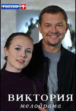 Постер: Виктория (2021)