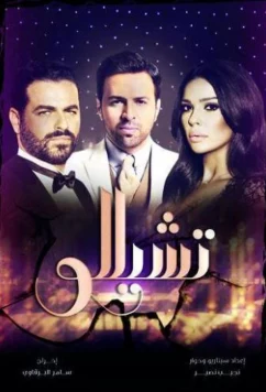 Постер: Виолончель / Cello (2023)