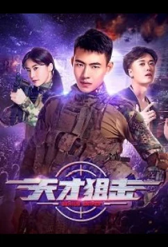 Постер: Виртуальный снайпер / Virtual sniper (2020)