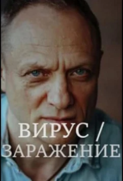 Постер: Вирус / Заражение (2020)