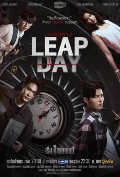 Постер: Високосный день / Leap Day (2025)