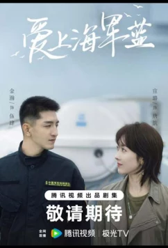 Постер: Влюбись в тёмно-синий / Цвет любви - морской синий / Rose and Gun (2025)