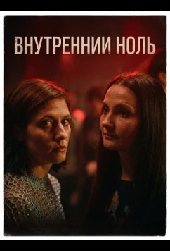 Постер: Внутренний ноль / Interior zero (2025)