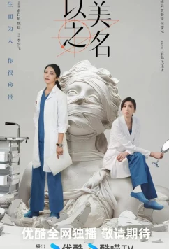 Постер: Во имя красоты / Битва за красоту / Fight for Beauty / Yi Mei Zhi Ming (2025)