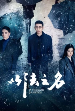 Постер: Во имя правосудия / In the Name of Justice (2025)