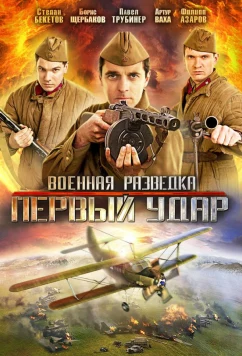 Постер: Военная разведка: Первый удар (2012)