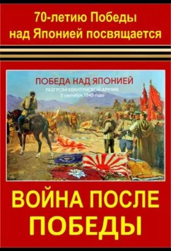 Постер: Война после Победы (2015)
