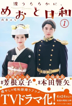 Постер: Волны спокойны, а погода прекрасна / Nami Urarakani, Meoto Biyori (2025)