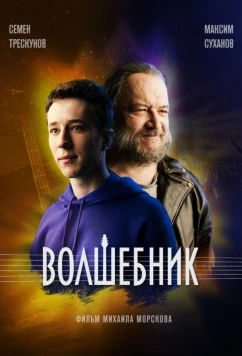 Постер: Волшебник (2019)