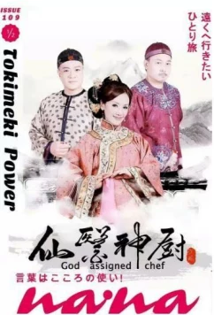 Постер: Волшебный повар 2 / Fairy chief 2 (God Assigned Chef 2) (2017)