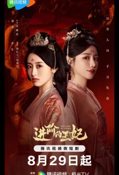 Постер: Восхождение принцессы / Королева атаки / The Queen of Attack (Tencent) / Jin Jie De Wang Fei (2025)