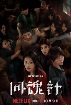 Постер: Воскрешённый / Воскресший / Hui hun ji / The resurrected (2025)