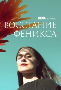 Постер: Восстание феникса / Phoenix Rising (2022)