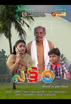 Постер: Воздушный змей / Pattam (2021)