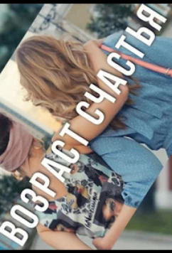 Постер: Возраст счастья (2022)