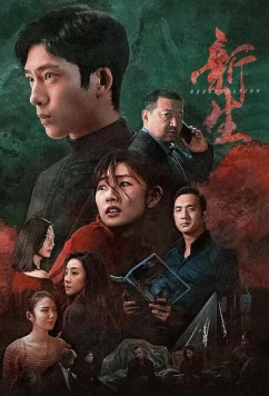 Постер: Возрождение / Xin sheng / Regeneration (2024)