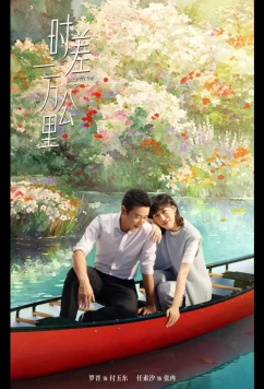 Постер: Возвращение к истокам / Когда между нами 10 000 километров / Back to the Origin / Shi Cha Yi Wan Gong Li (2025)