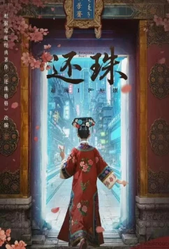 Постер: Возвращение жемчужины / Returning Pearl / Huan Zhu (2025)