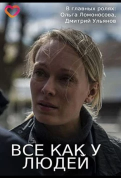 Постер: Все, как у людей (2021)
