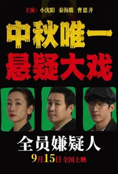 Постер: Все подозреваемые / Quan yuan xian yi ren (2024)