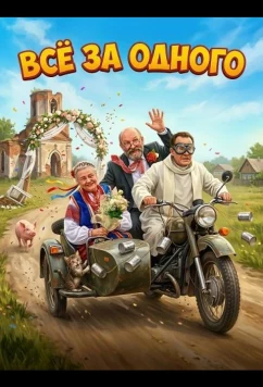 Постер: Все за одного / Podlasie (2026)