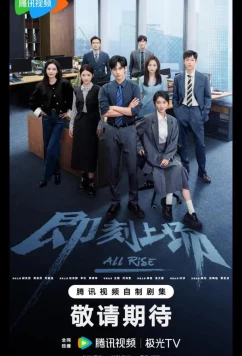 Постер: Всем встать / Ваш выход! / All Rise / Ji Ke Shang Chang (2025)