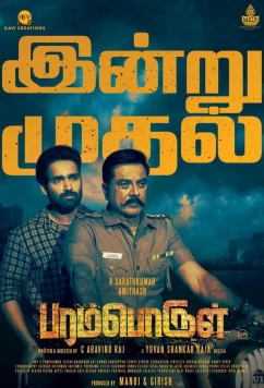 Постер: Всемогущий / Paramporul (2023)