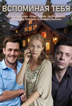 Постер: Вспоминая тебя (2019)