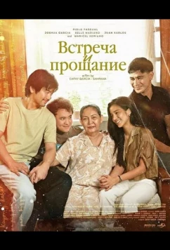Постер: Встреча и прощание / Meet, Greet & Bye (2025)