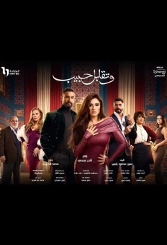 Постер: Встреча с любимым / Поцелуй возлюбленного / W Teqabel Habib (2025)