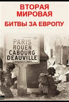 Постер: Вторая мировая - битвы за Европу (2019)