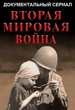 Постер: Вторая мировая война (2019)