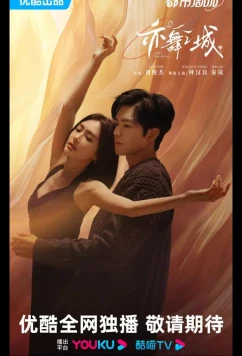 Постер: Второй шанс для любви / Город Танца / Second Chance Romance / Yi Wu Zhi Cheng (2025)